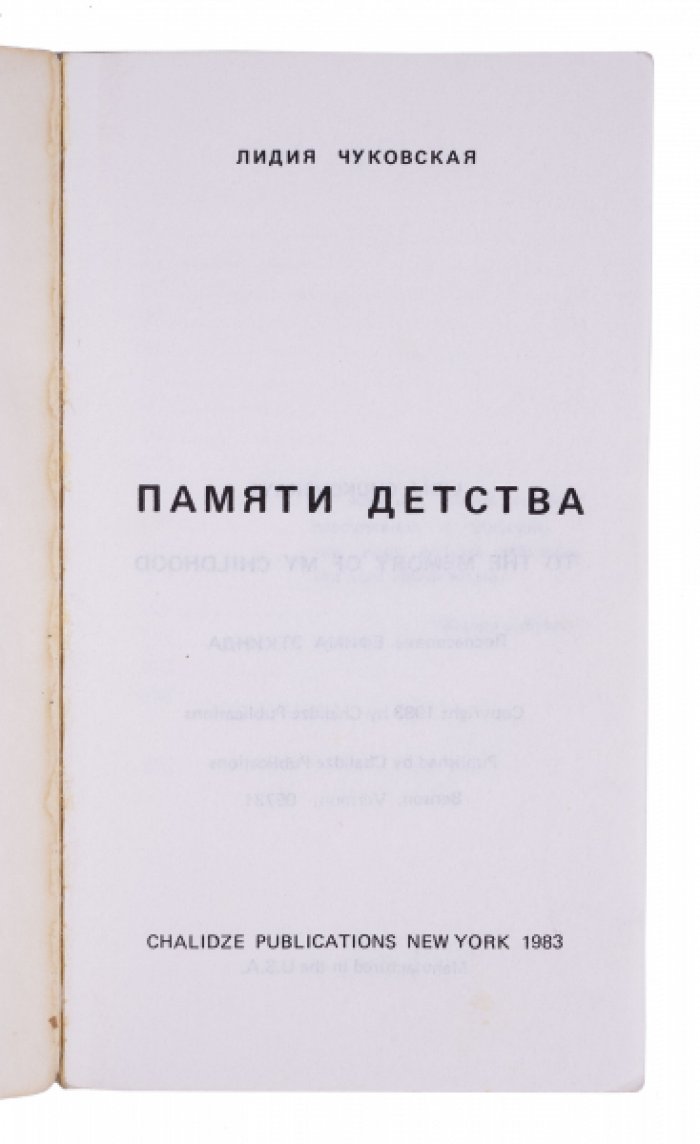 Памяти детства: воспоминания Лидии Чуковской о доме Куоккала и Корнее Чуковском