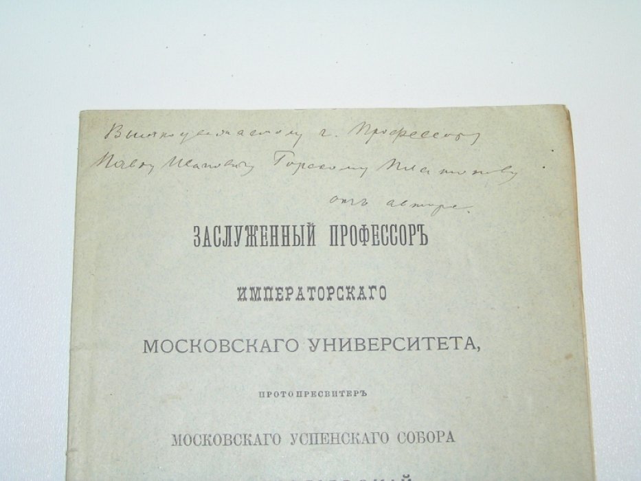 Иванцов-Платонов А. Заслуженный профессор Императорского московского университета протопресвитер Московского Успенского собора Н.А.Сергиевский.