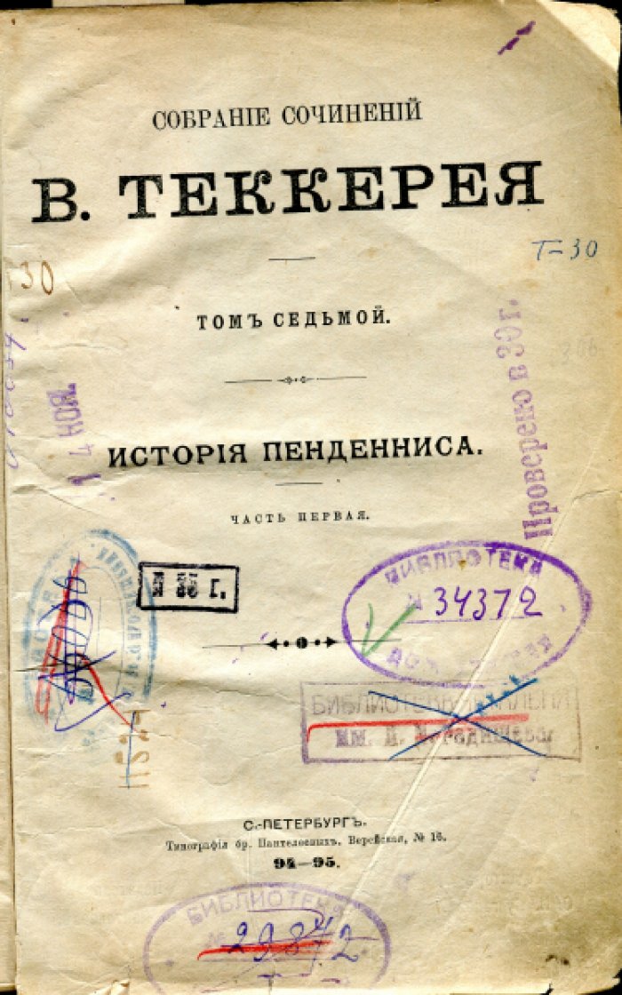 Теккерей У. Собрание сочинений В.Теккерея. В 12 томах. Том седьмой. История Пенденниса. Часть первая. Том восьмой. История Пенденниса. Часть вторая.