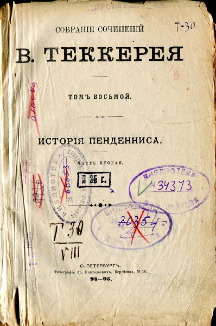 Теккерей У. Собрание сочинений В.Теккерея. В 12 томах. Том седьмой. История Пенденниса. Часть первая. Том восьмой. История Пенденниса. Часть вторая.