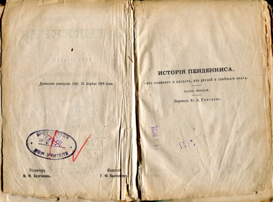 Теккерей У. Собрание сочинений В.Теккерея. В 12 томах. Том седьмой. История Пенденниса. Часть первая. Том восьмой. История Пенденниса. Часть вторая.