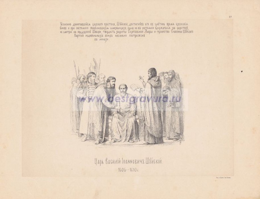 Верещагин, Василий Петрович. Царь Василий Иванович Шуйский. 1606-1610 гг.
