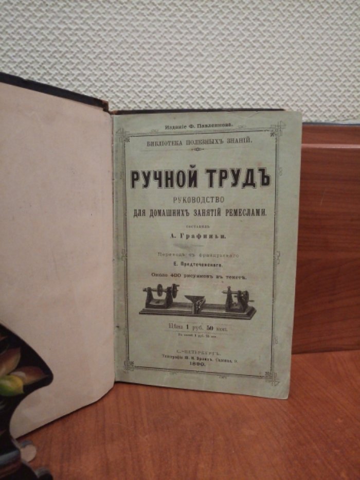 Графиньи А. Ручной труд. Руководство для домашних занятий ремеслами.