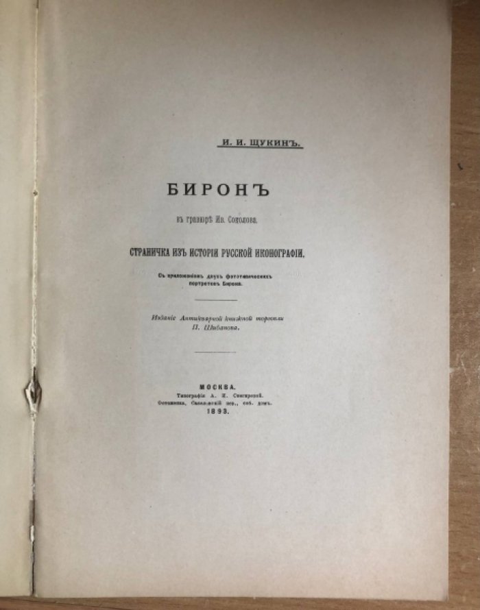 Щукин И.И. Бирон в гравюре Ив. Соколова. Страничка из истории русской иконографии.