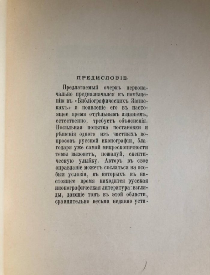 Щукин И.И. Бирон в гравюре Ив. Соколова. Страничка из истории русской иконографии.