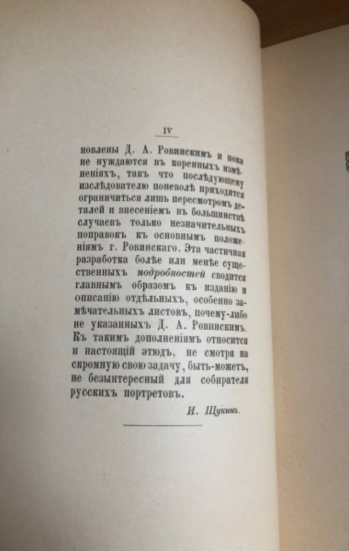 Щукин И.И. Бирон в гравюре Ив. Соколова. Страничка из истории русской иконографии.