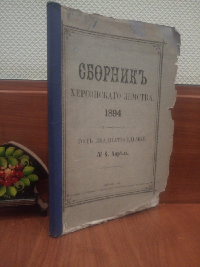 Сборник Херсонского земства 1894 апрель.