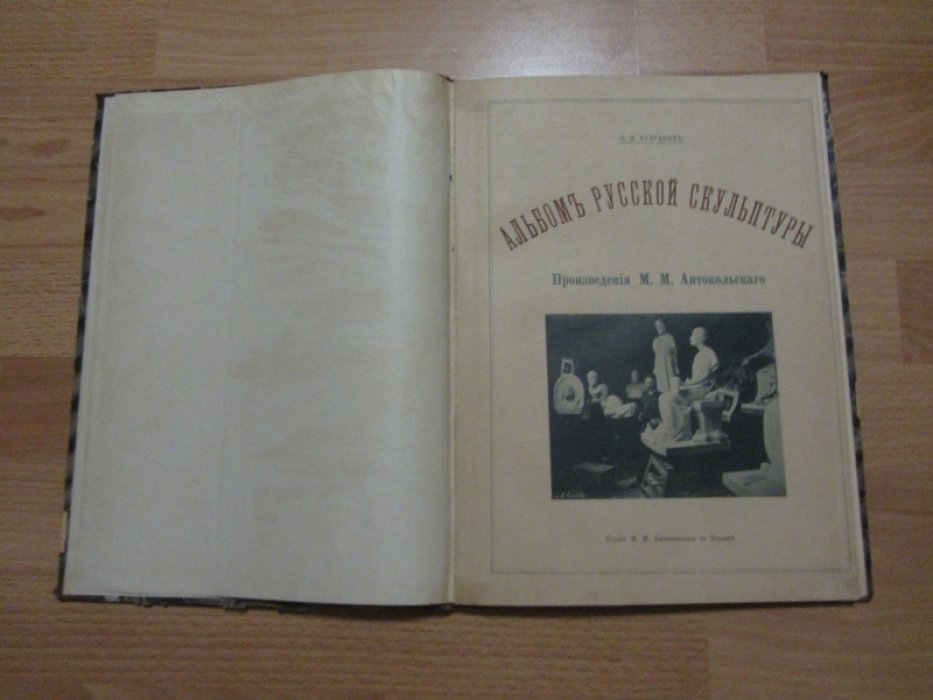 Булгаков Федор Ильич. Альбом русской скульптуры. Произведения проф. М.М. Антокольского.