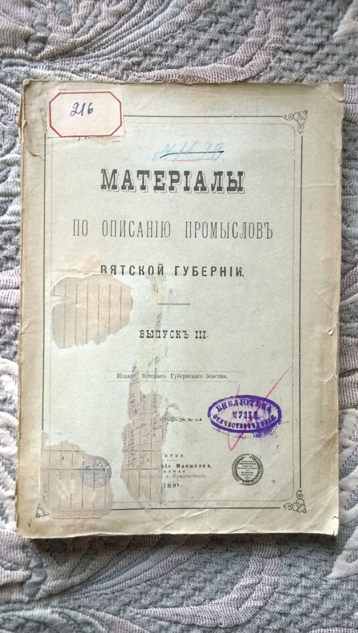 Материалы по описанию промыслов Вятской губернии.