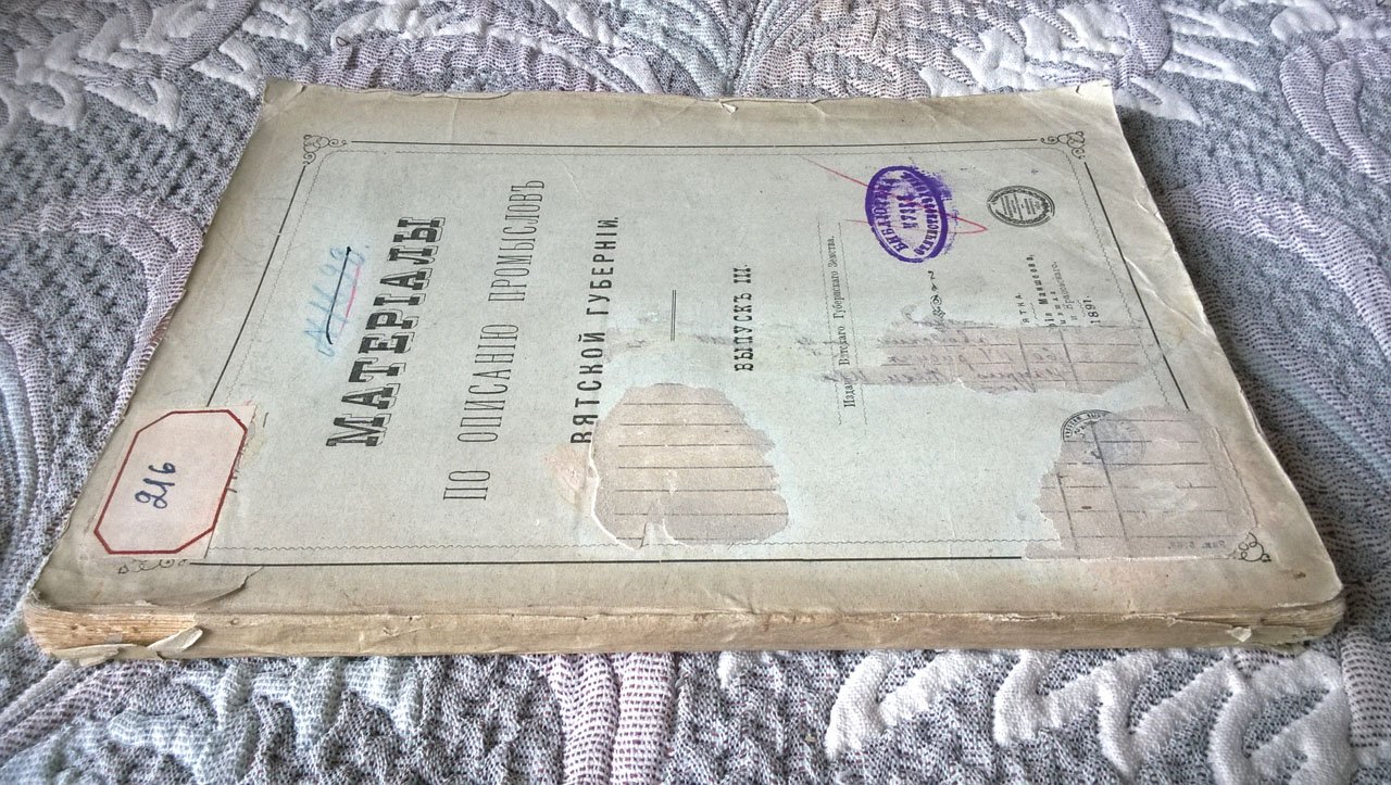 Материалы по описанию промыслов Вятской губернии.