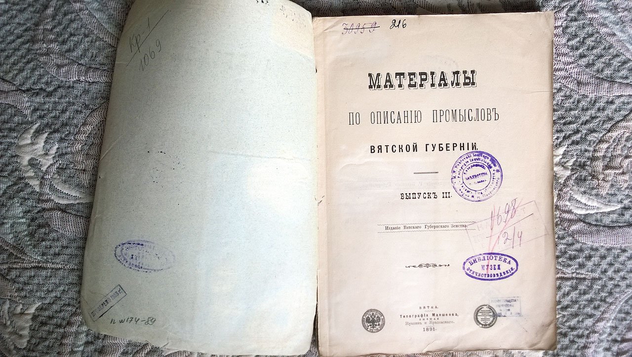 Материалы по описанию промыслов Вятской губернии.