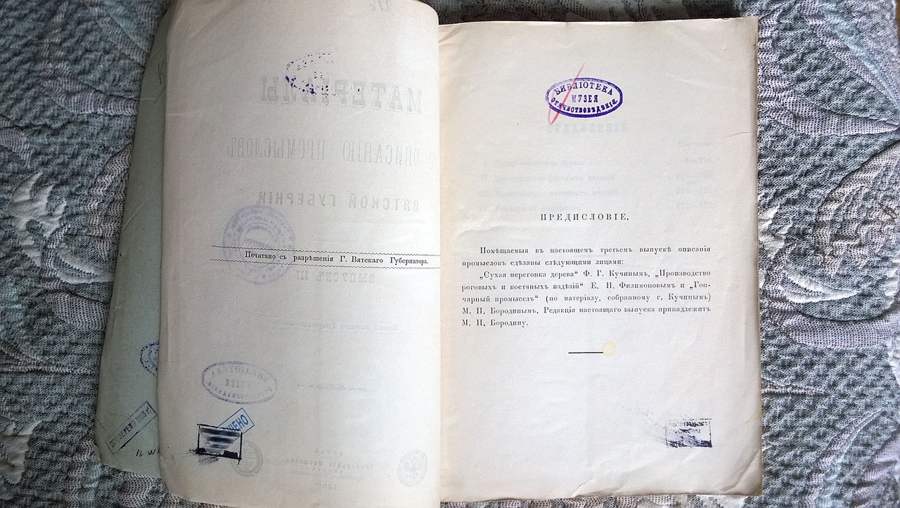 Материалы по описанию промыслов Вятской губернии.