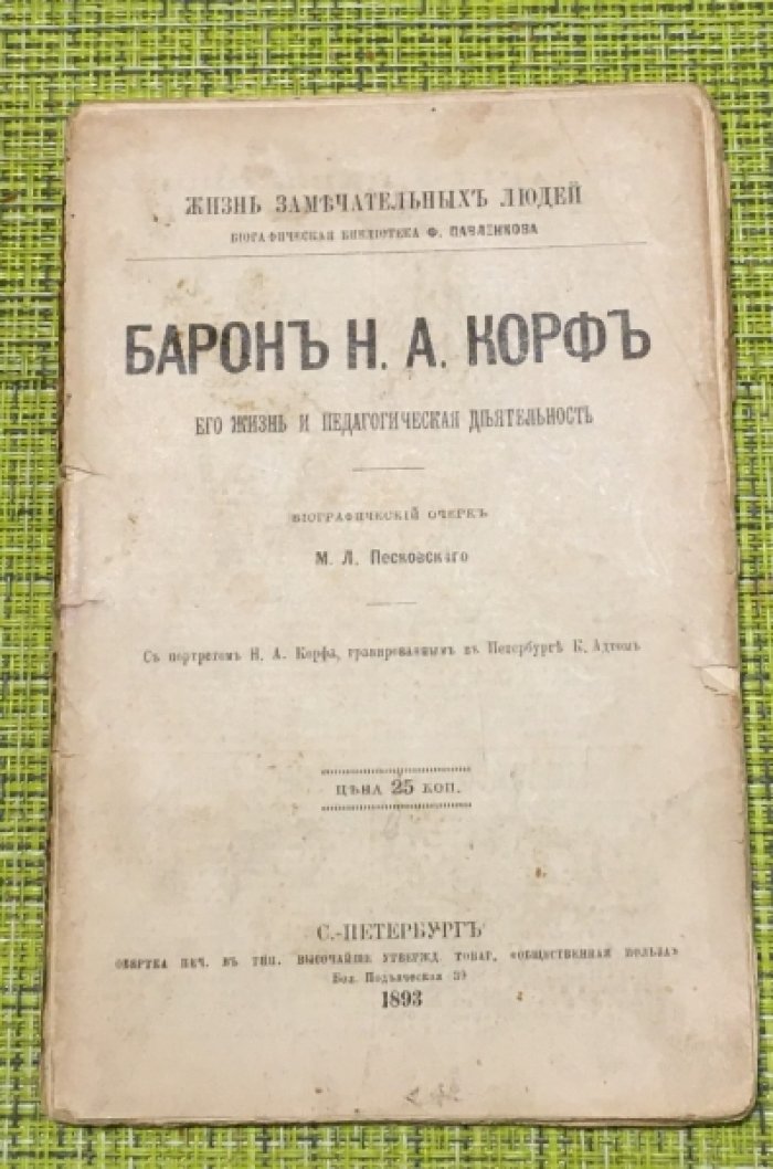 Песковский М.Л. Барон Н.А.Корф. Его жизнь и педагогическая деятельность.