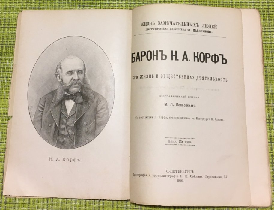 Песковский М.Л. Барон Н.А.Корф. Его жизнь и педагогическая деятельность.