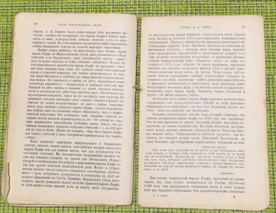 Песковский М.Л. Барон Н.А.Корф. Его жизнь и педагогическая деятельность.
