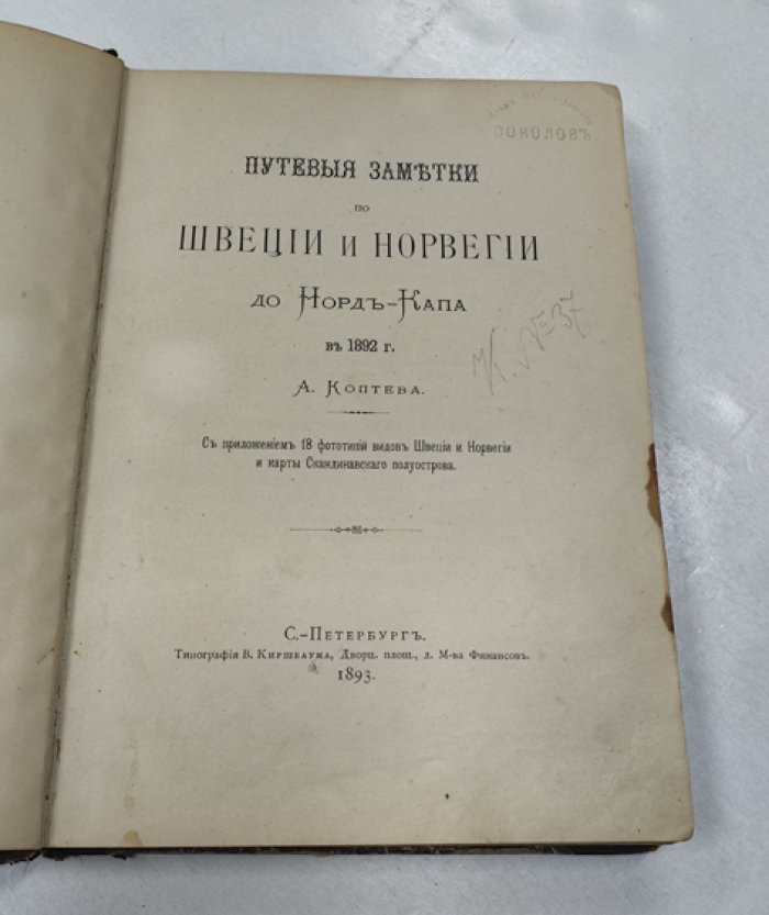 Коптев А. Путевые заметки по Швеции и Норвегии до Норд-Капа в 1892 году.