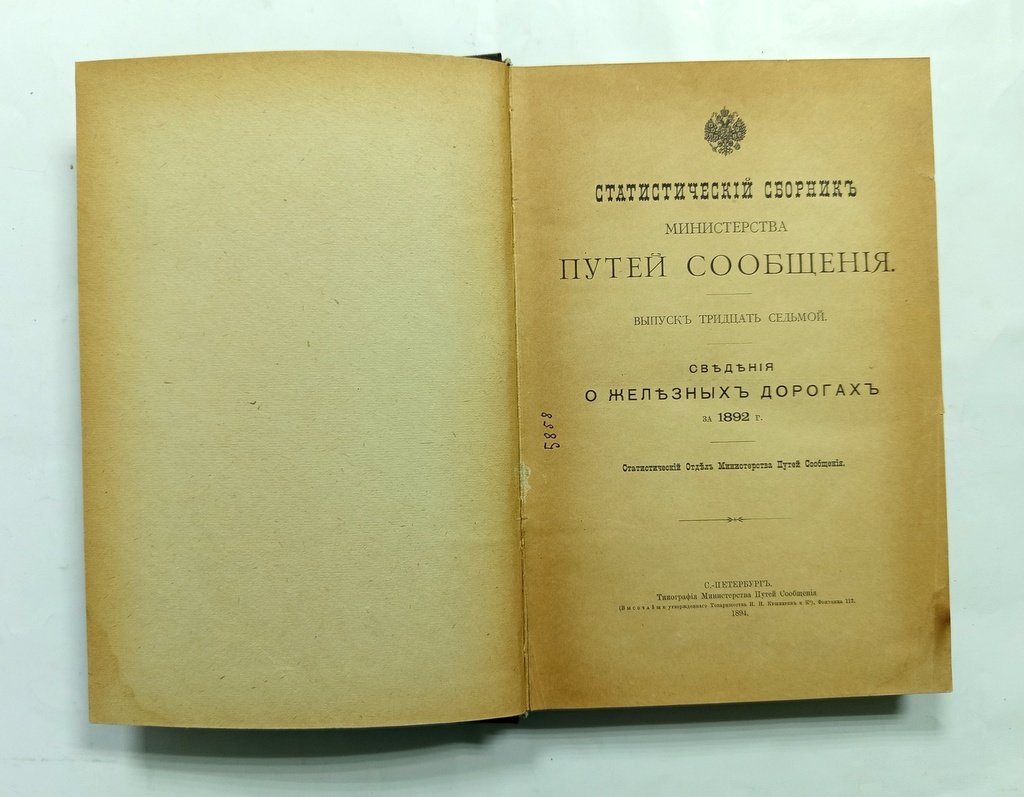 Статистический сборник Министерства путей сообщения.