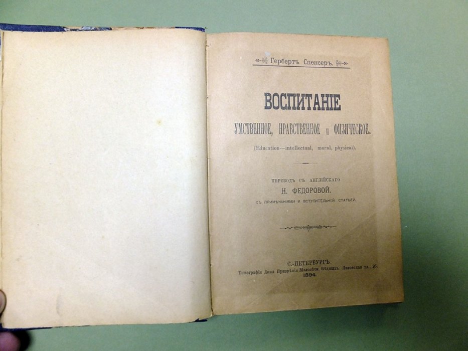 Спенсер Г. Воспитание умственное, нравственное и физическое.