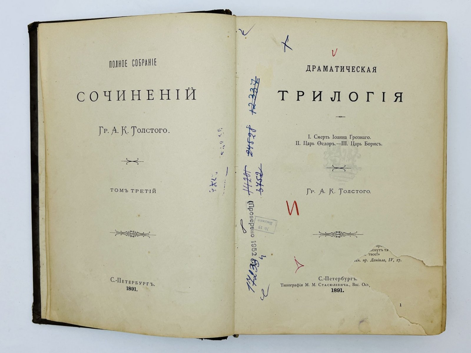 Толстой Алексей Константинович. Полное собрание сочинений. Том 3. Драматическая трилогия: Смерть Иоанна Грозного. Царь Федор. Царь Борис.