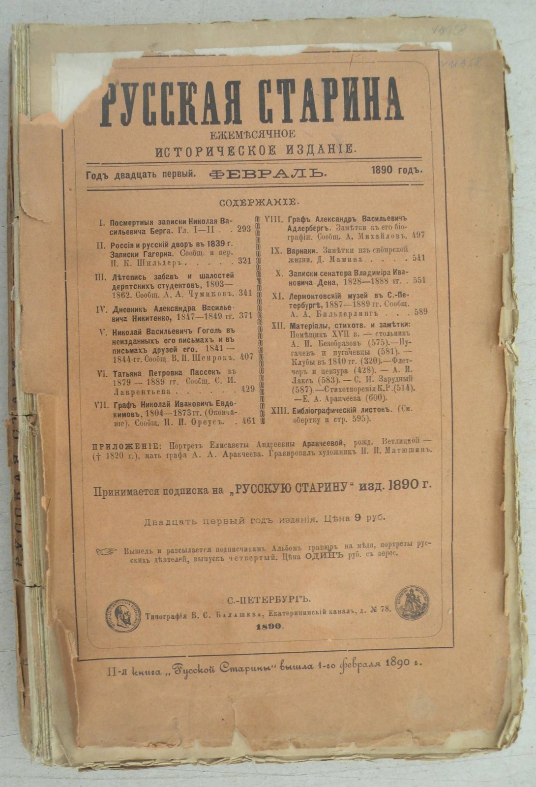 Русская старина. Ежемесячное историческое издание. 1890 год Февраль.