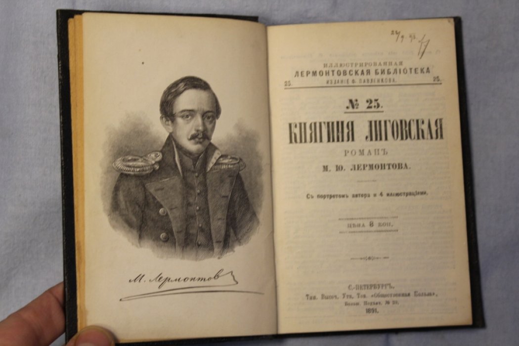 Лермонтов М.Ю. Княгиня Лиговская.  Призрак.  Легенды и баллады.  Повести из современной жизни.  Фаталист.  Бэла