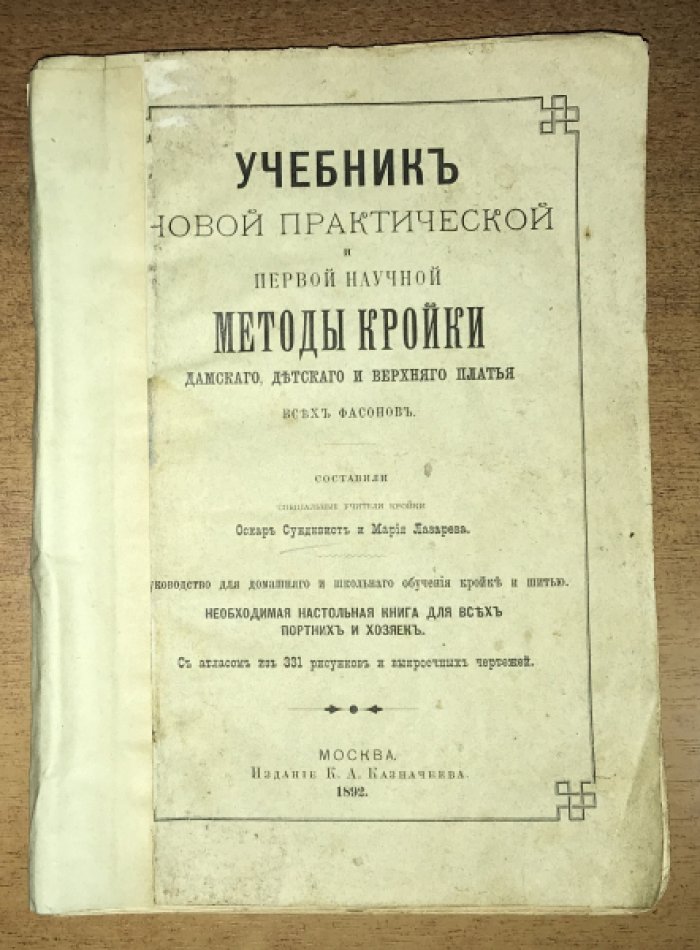 Сундквист О., Лазарева М. Учебник новой практической и первой научной методы кройки дамского, детского и верхнего платья всех фасонов.