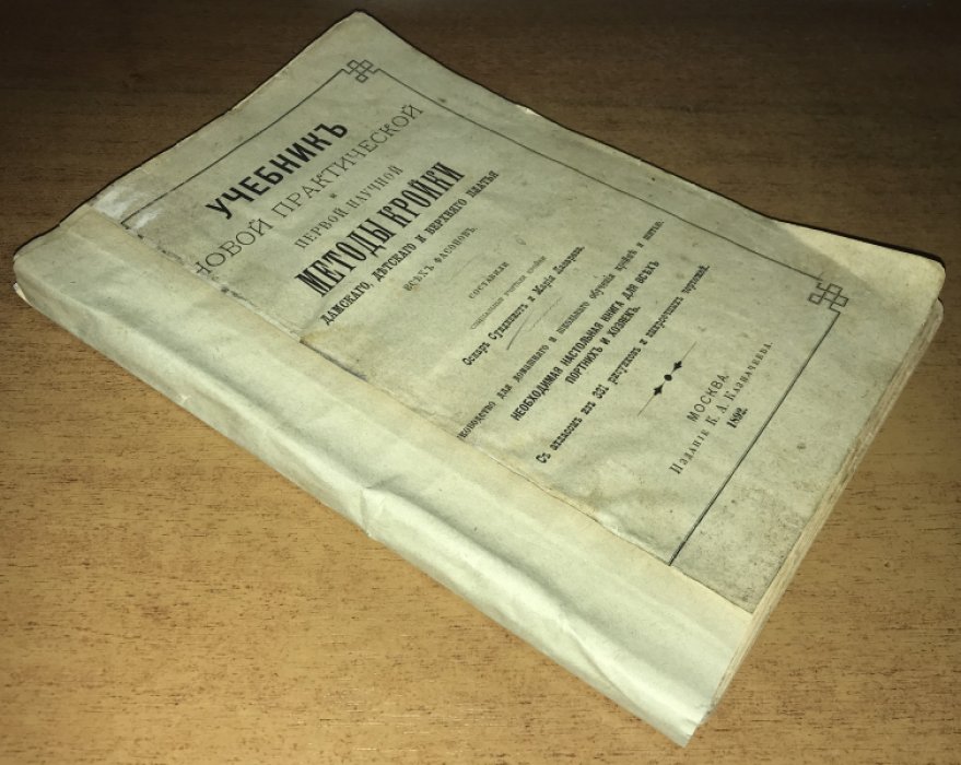 Сундквист О., Лазарева М. Учебник новой практической и первой научной методы кройки дамского, детского и верхнего платья всех фасонов.