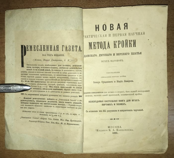Сундквист О., Лазарева М. Учебник новой практической и первой научной методы кройки дамского, детского и верхнего платья всех фасонов.
