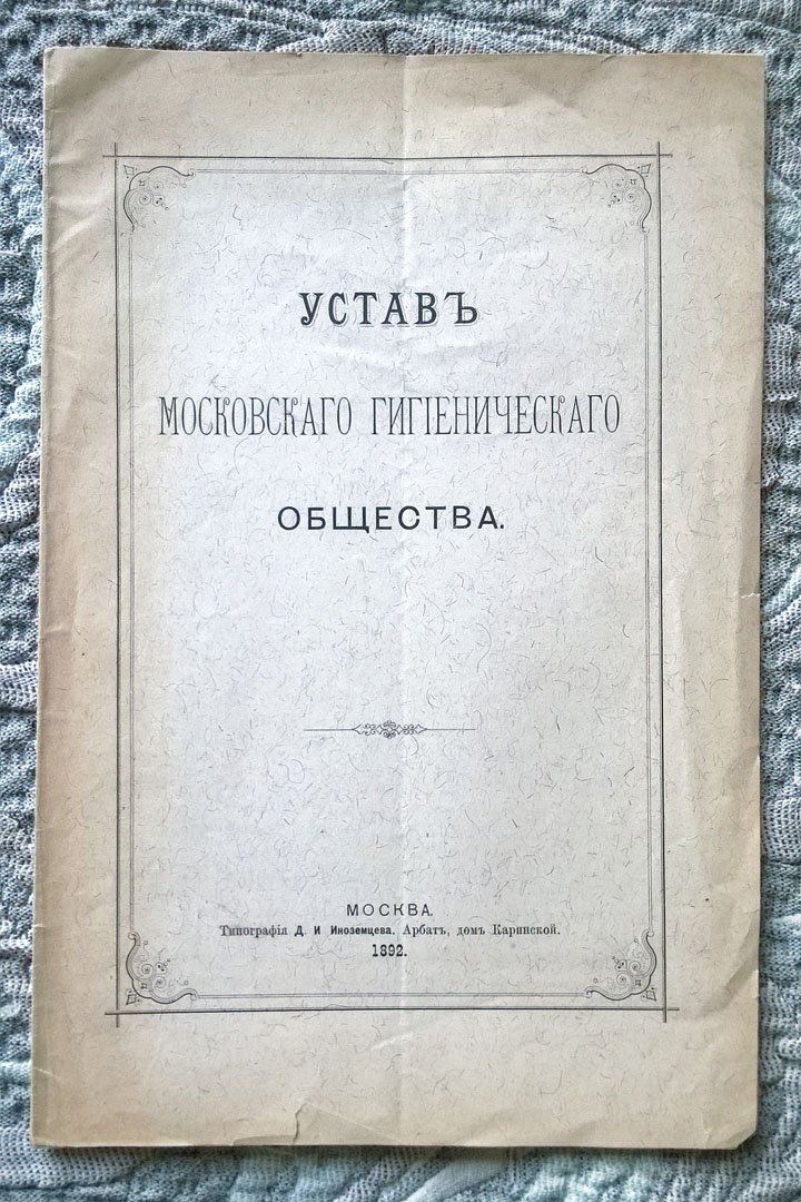 Устав Московского гигиенического общества.