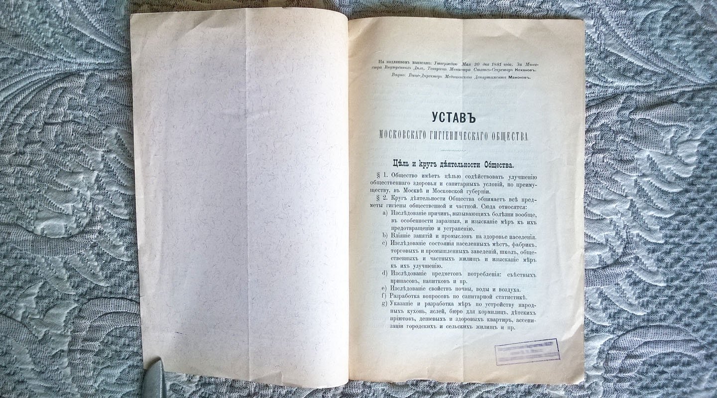 Устав Московского гигиенического общества.