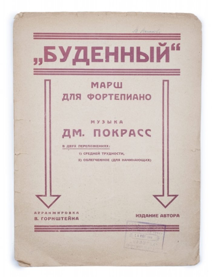 «Будённый». Марш для фортепиано: два варианта аранжировки (средняя трудность и облегчённая)
