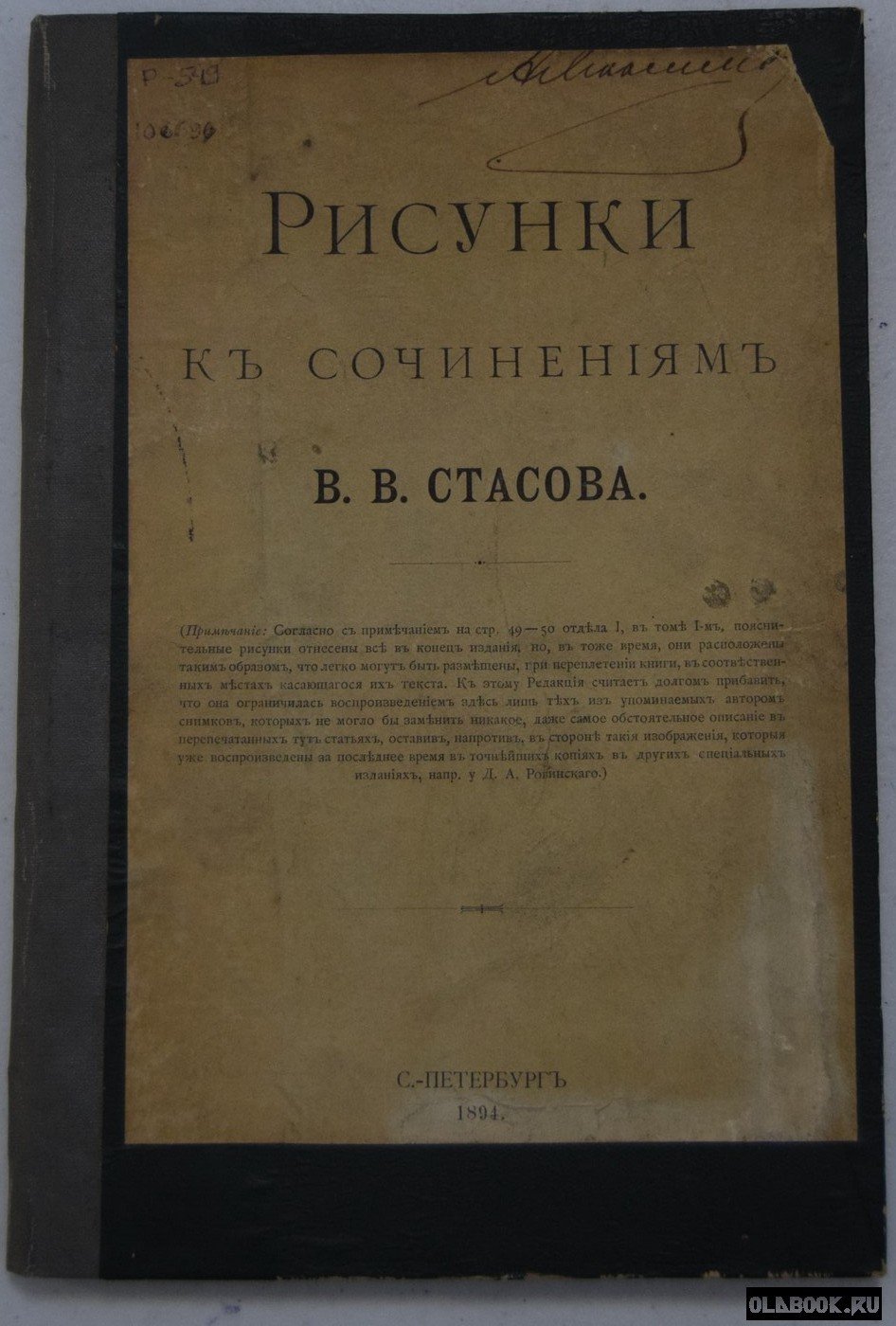 Рисунки к сочинениям В.В. Стасова.