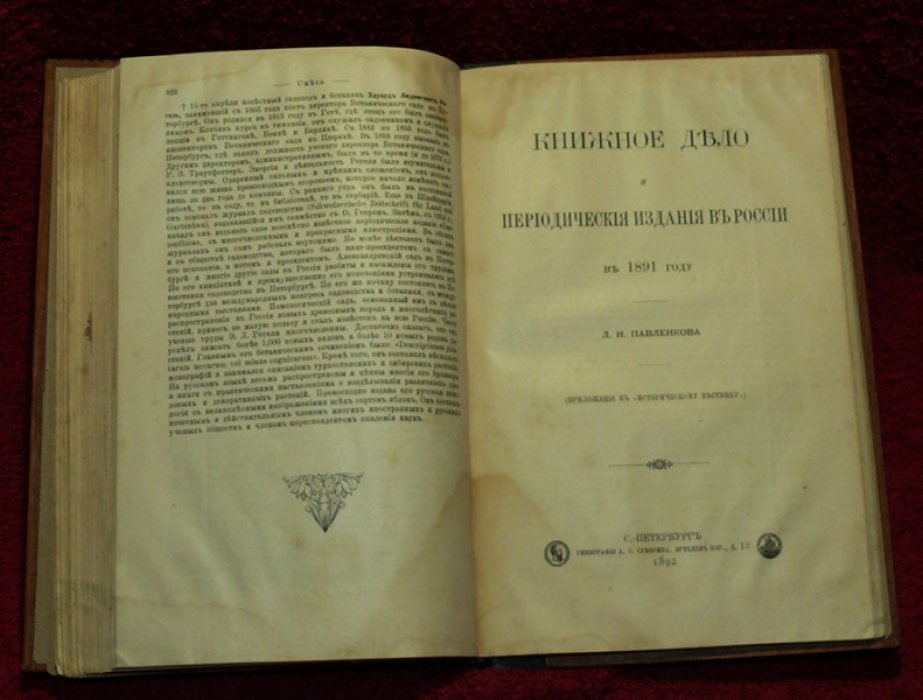 Исторический вестник. Историко-литературный журнал. Том XLVIII. 1892 г. Апрель. Май. Июнь.