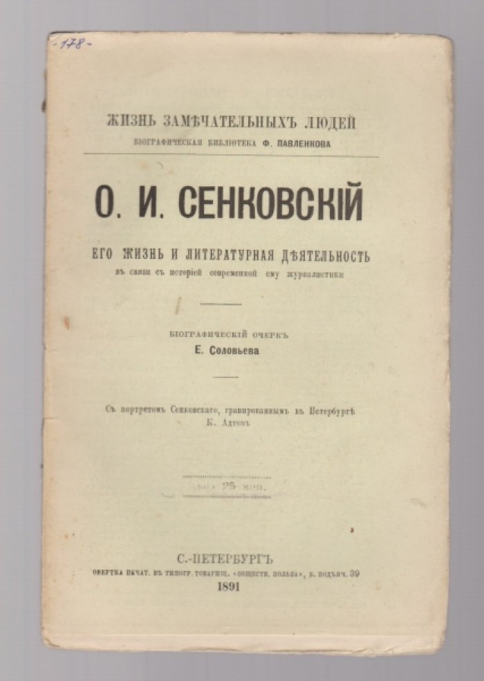 Соловьев Е.А. О.И. Сенковский. Его жизнь и литературная деятельность в связи с историей современной ему журналистики