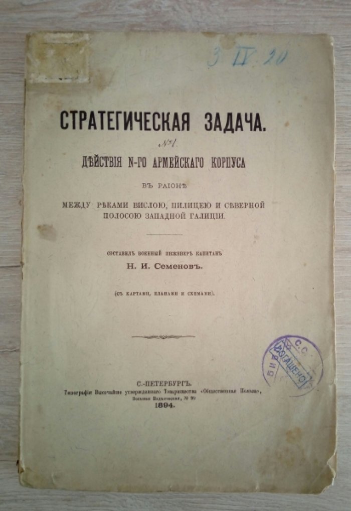 Семенов Н.И. Стратегическая задача. Действия N-го армейского корпуса в районе между реками Вислою, Пилицею и северной полосою Западной Галиции. № 1.