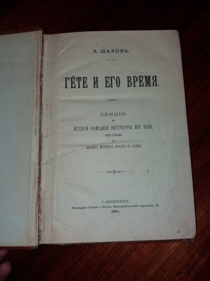 Шахов А. Гете и его время.