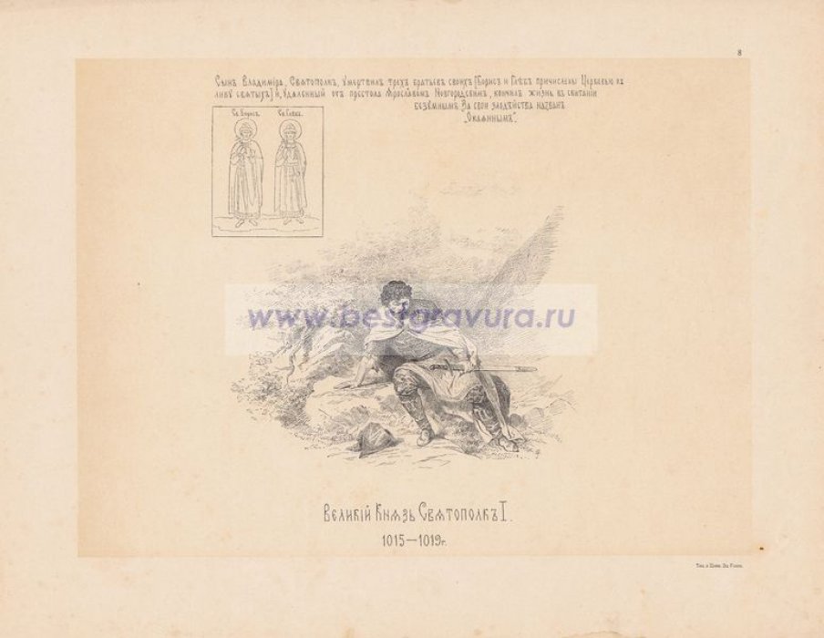 Верещагин, Василий Петрович. Великий Князь Святополк I. 1015-1019 гг.