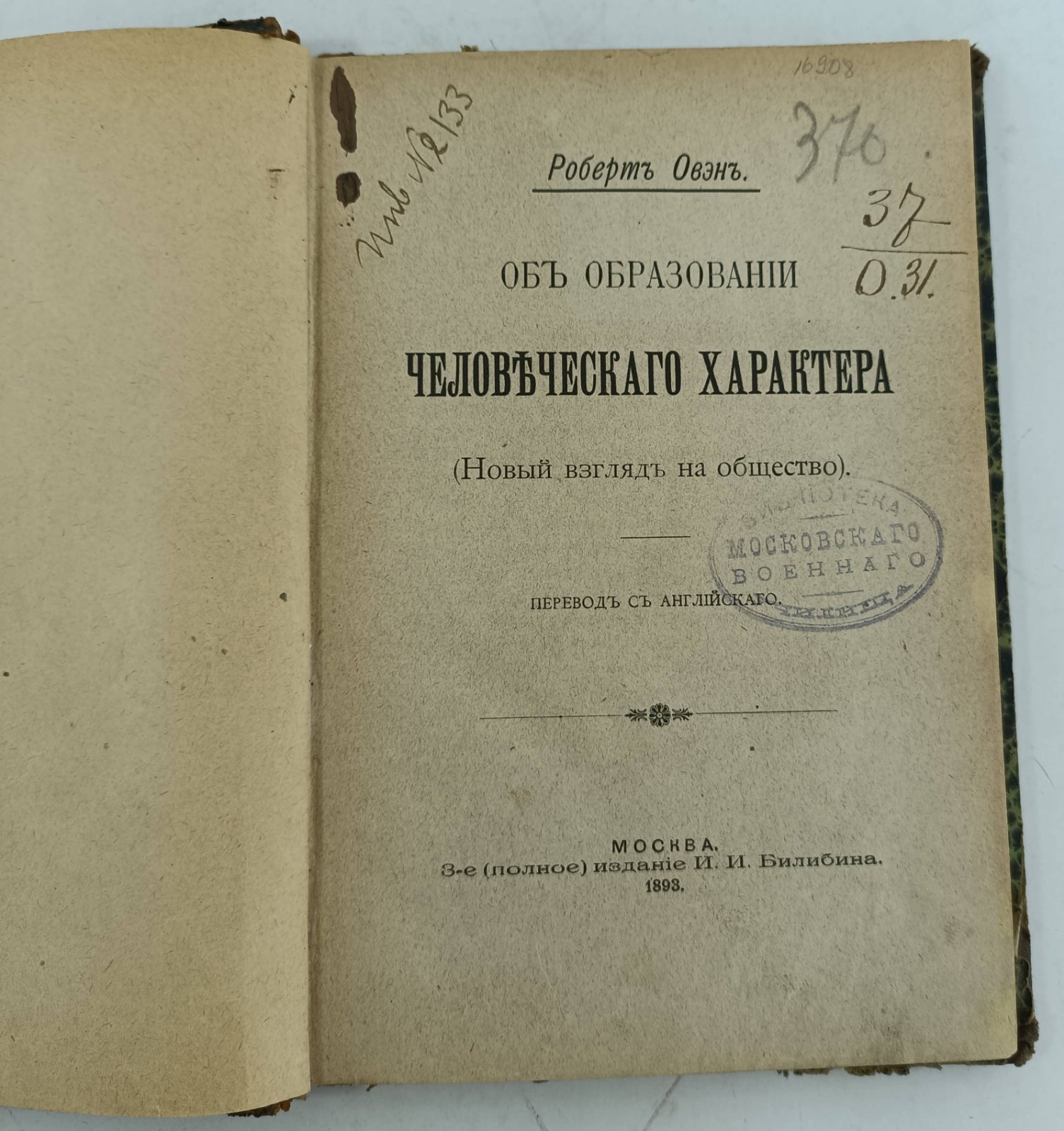 Овэн Р. Об образовании человеческого характера.