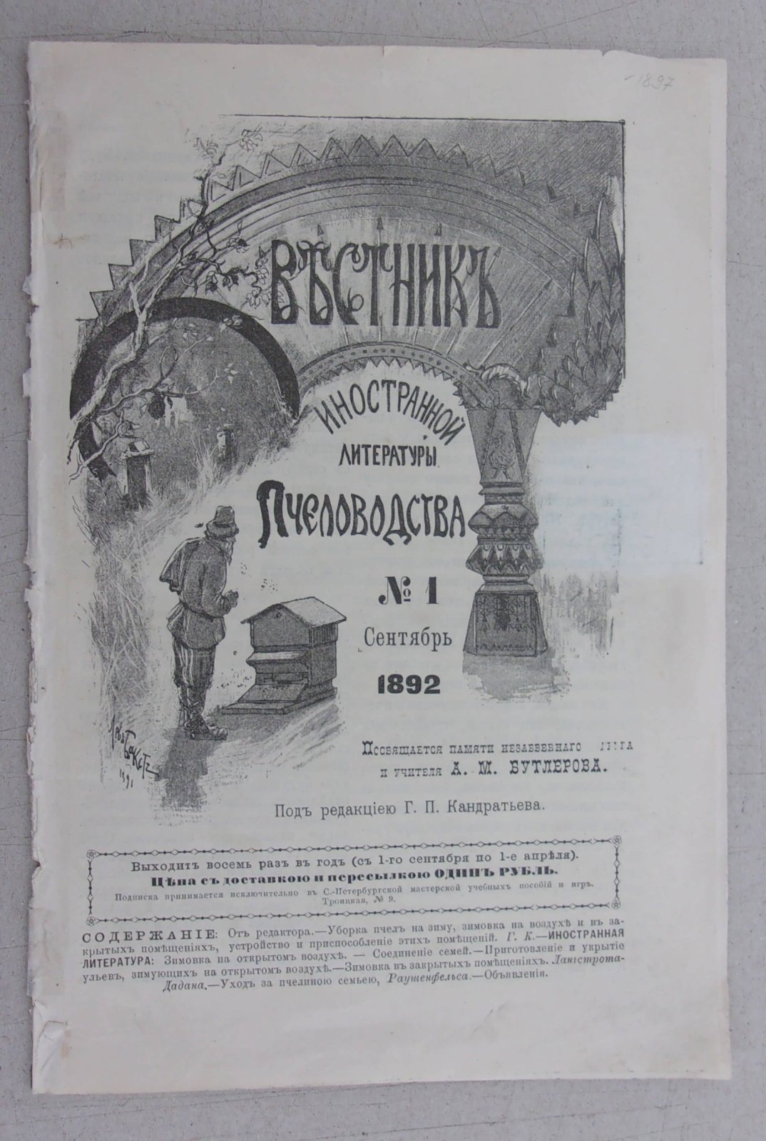 Вестник иностранной литературы Пчеловодства. №1 Сентябрь 1892.