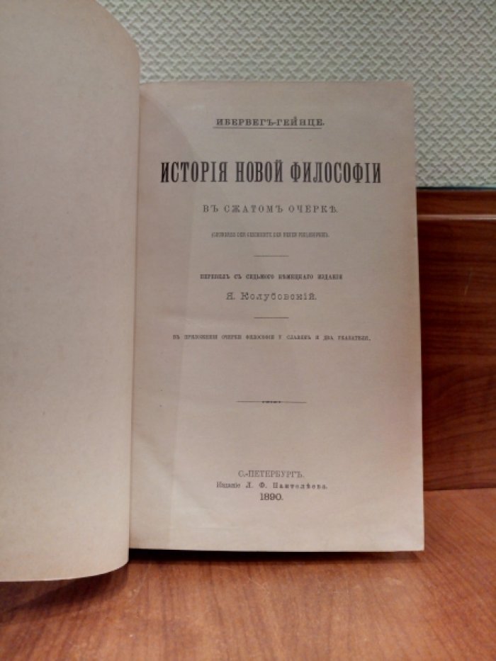 Ибервег-Гейнце. История новой философии в сжатом очерке: Перевел с 7-го немецкого издания Я. Колубовский