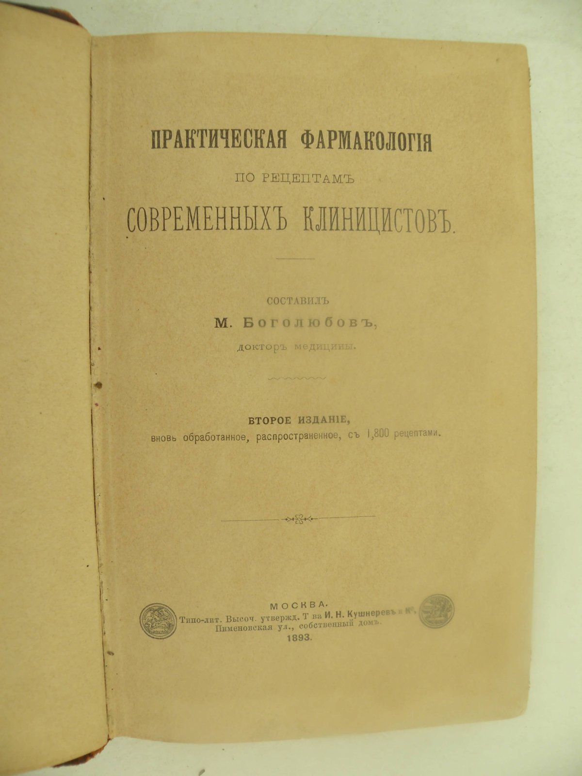 Боголюбов М. Практическая фармакология по рецептам современных клиницистов.
