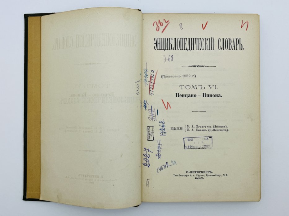 Брокгауз Ф.А., Ефрон И.А. Энциклопедический словарь. Том VI (полутом 11). Венцано - Винона