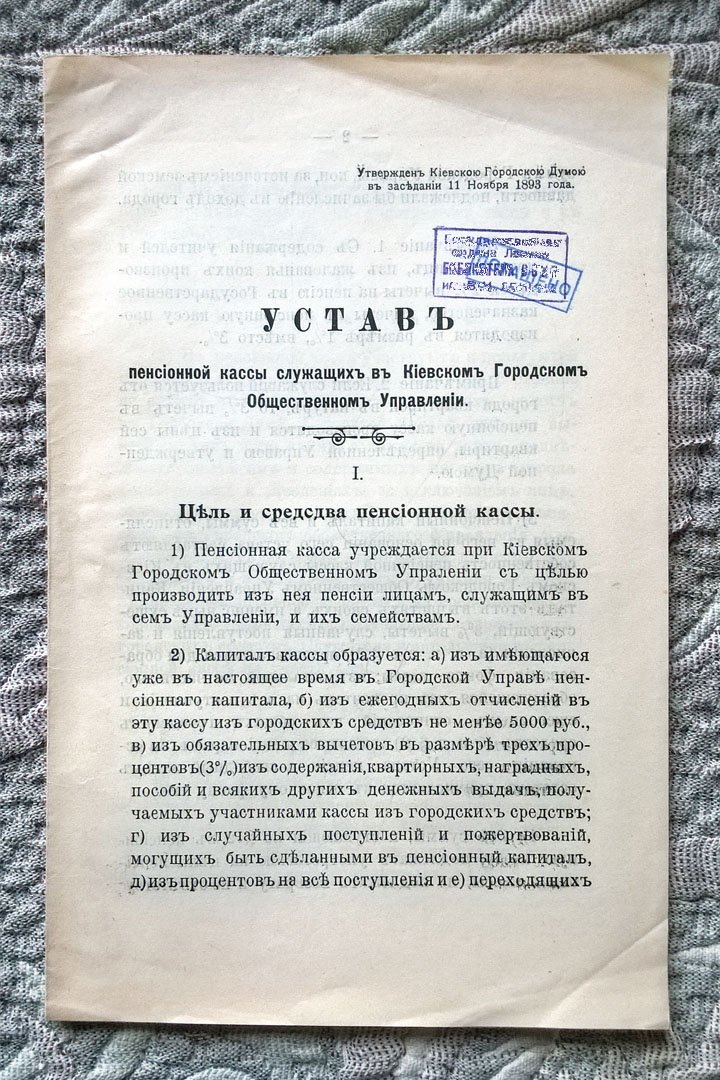 Устав пенсионной кассы служащих в Киевском городском общественном управлении.