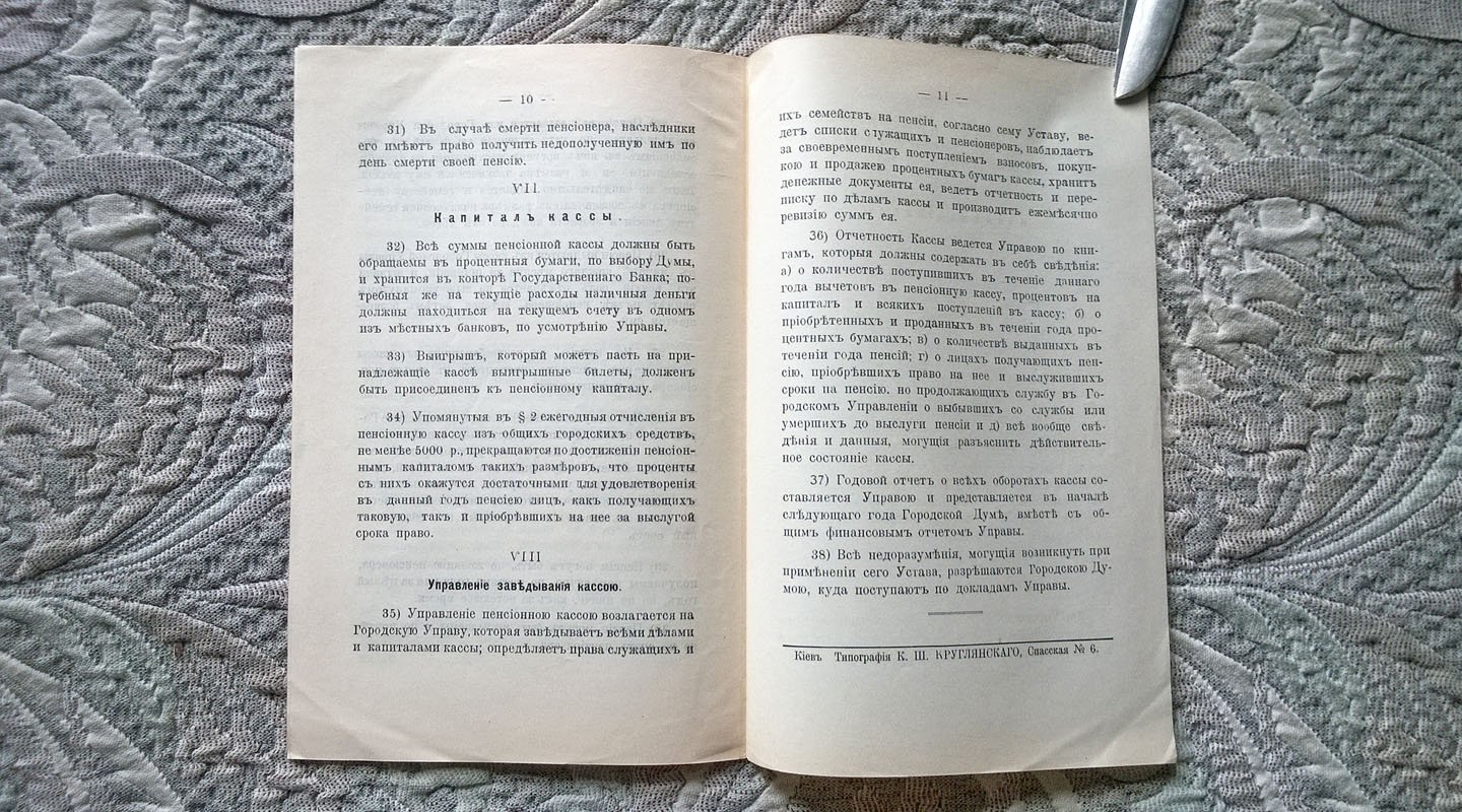 Устав пенсионной кассы служащих в Киевском городском общественном управлении.