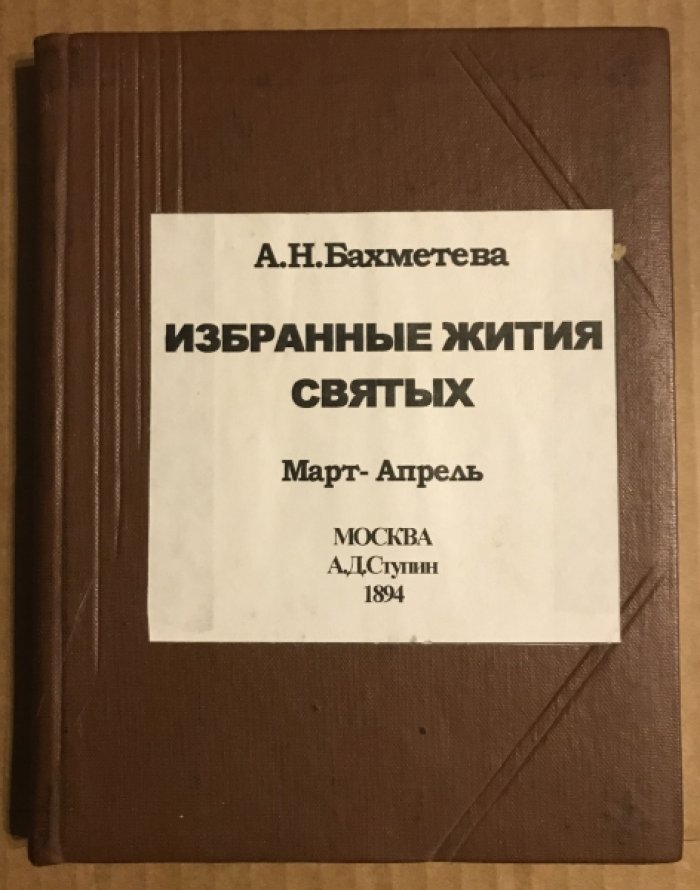Бахметева А.Н. Избранные жития святых. Март-Апрель.