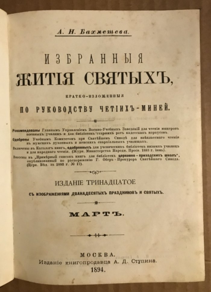 Бахметева А.Н. Избранные жития святых. Март-Апрель.