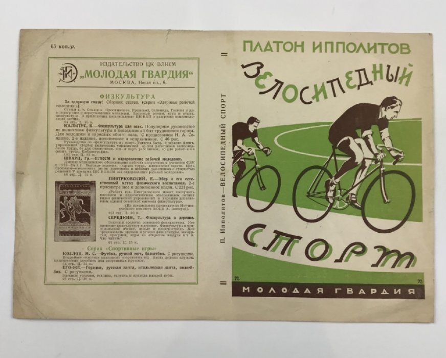 Велосипедный спорт. Справочник Платона Ипполитова (1-е изд., 1927)