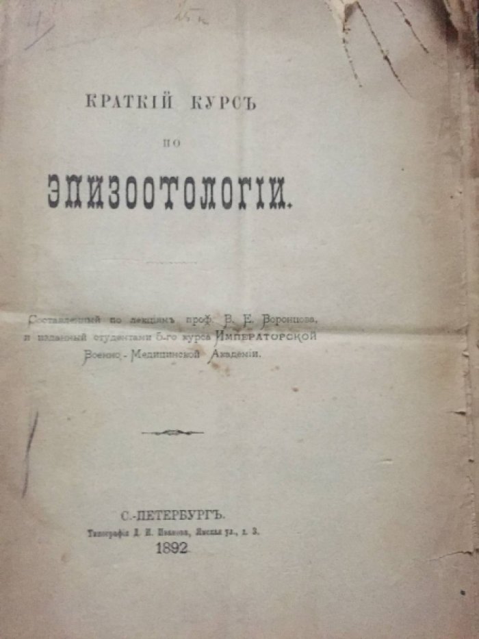 Краткий курс по эпизоотологии.