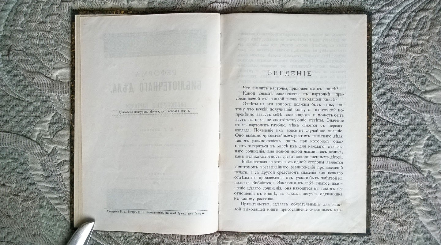 Квасков Я.Г. Реформа библиотечного дела: Библиотечные карточки при вновь выходящих книгах.