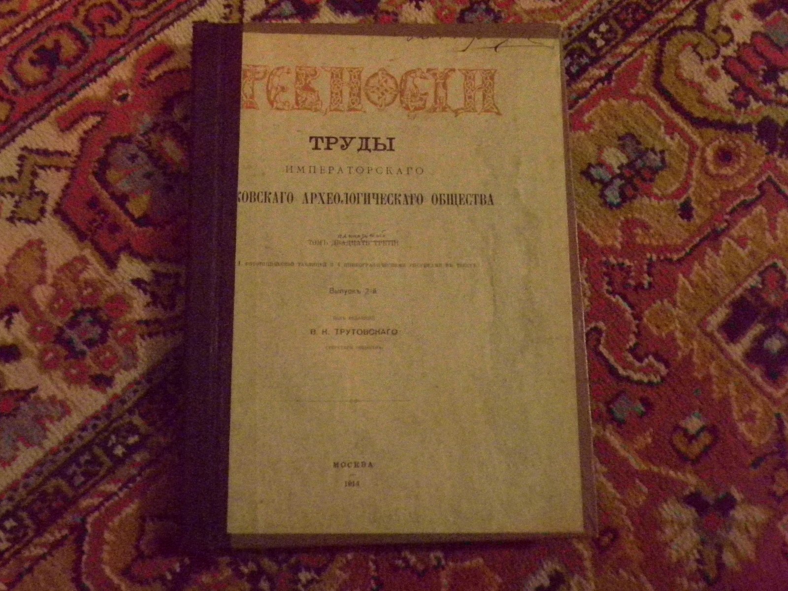 Древности. Труды Московского Археологического Общества. Том пятнадцатый(15) Выпуск второй (II).